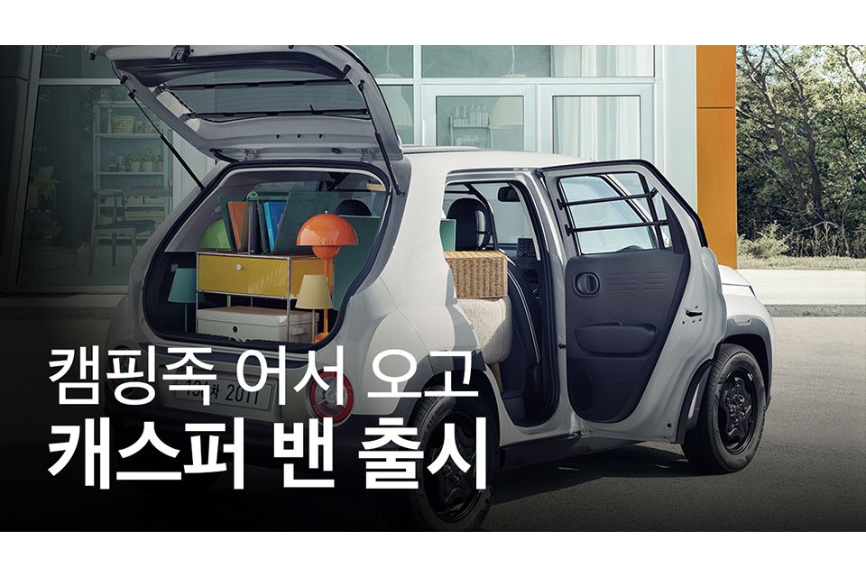 현대자동차, 공간 활용도를 높인 ‘캐스퍼 밴’ 공개