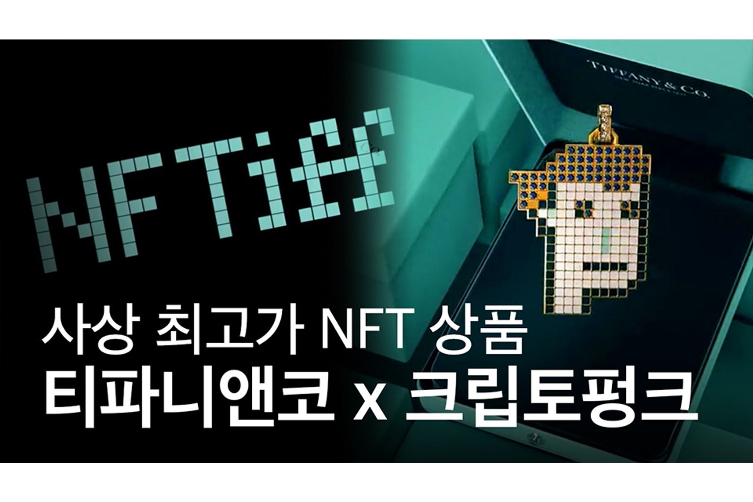 티파니앤코, 크립토펑크와 사상 최고가 NFT 상품 출시