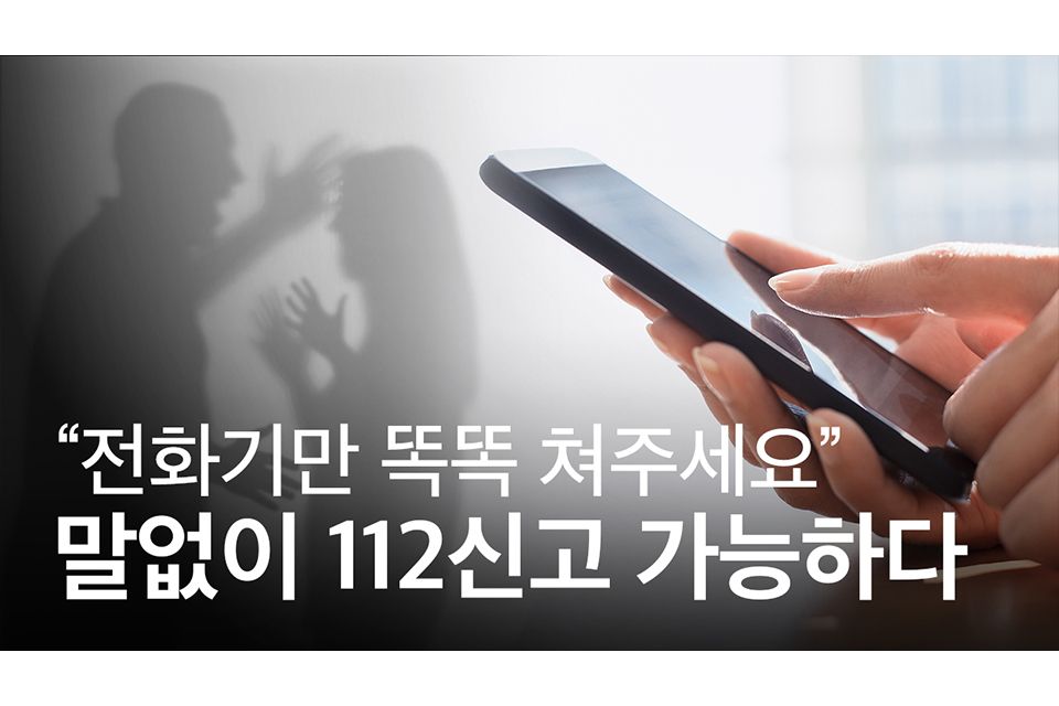 위급상황에서 전화기만 ‘똑똑’, 말하지 않아도 112신고가 가능해진다