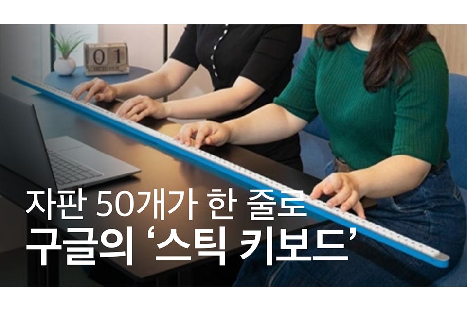 구글 재팬, 자판을 한 줄로 늘어놓은 ‘스틱 키보드’ 공개