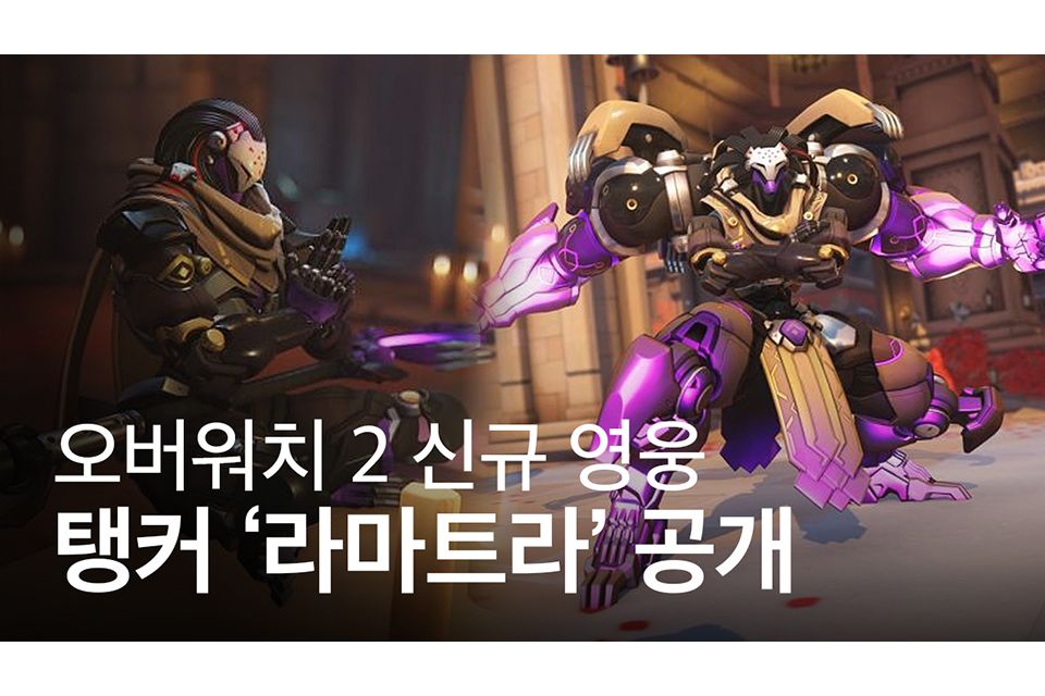 오버워치 2, 신규 영웅 ‘라마트라’ 공개