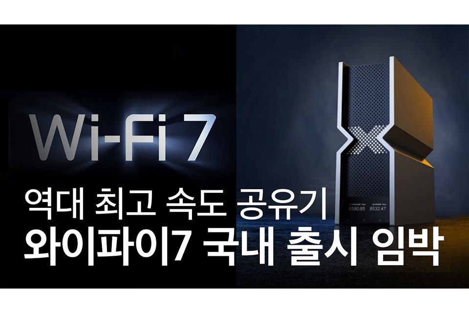 역대 최고 속도 와이파이7 공유기 국내 출시된다?