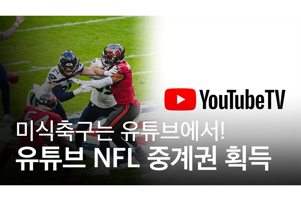 유튜브가 NFL 경기 중계권을 획득했다