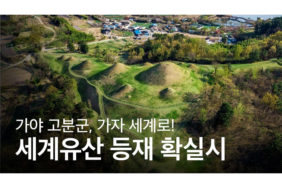 가야 고분군, 유네스코 세계유산 등재 거의 확실시