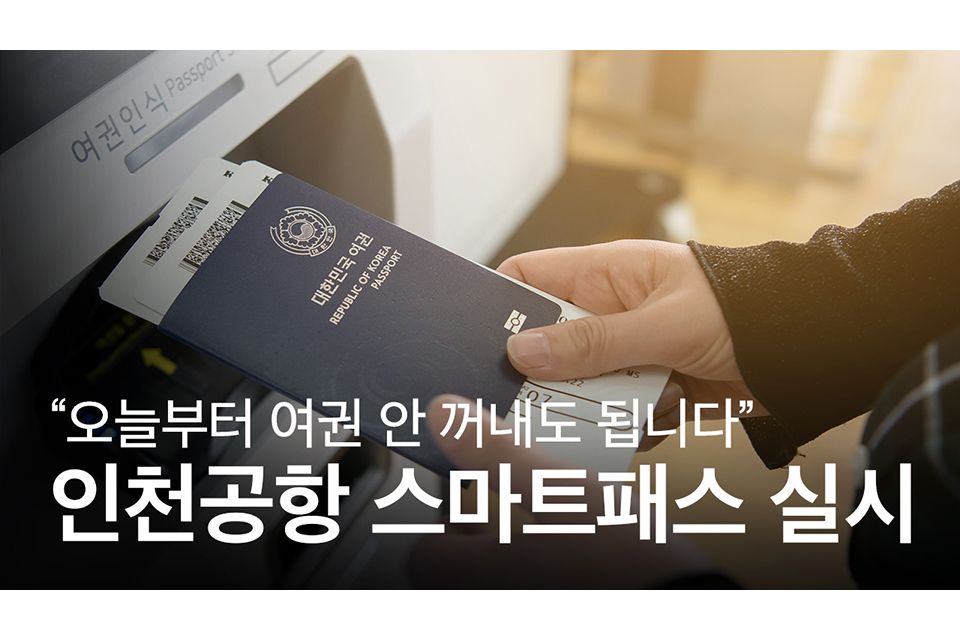 인천국제공항, ‘안면인식 스마트패스’ 본격 도입