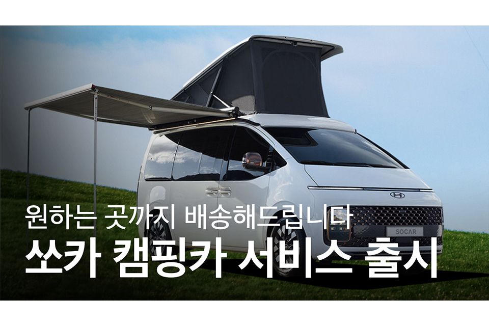 쏘카, 원하는 곳으로 호출 가능한 캠핑카 서비스 출시
